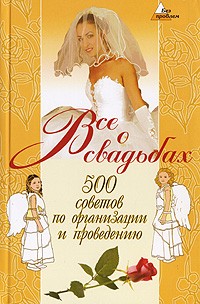 С. В. Ковалева - Все о свадьбах. 500 советов по организации и проведению