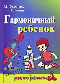  - Гармоничный ребенок