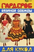 В. В. Скородумова - Гардероб вязаной одежды для кукол
