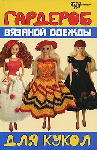 В. В. Скородумова - Гардероб вязаной одежды для кукол