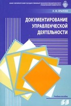 И. Ю. Крылова - Документирование управленческой деятельности