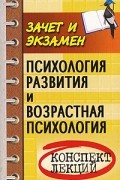 Психология развития и возрастная психология. Конспект лекций