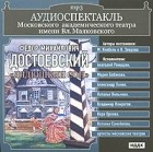 Фёдор Достоевский - Дядюшкин сон (аудиоспектакль)