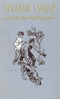 Аркадий Гайдар - Аркадий Гайдар. Собрание сочинений в четырех томах. Том 4