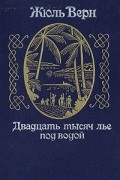 Двадцать тысяч лье под водой