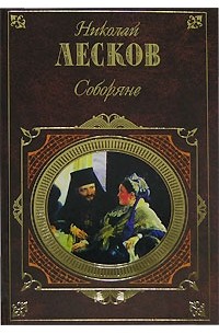 Произведения лескова. Николай Лесков 