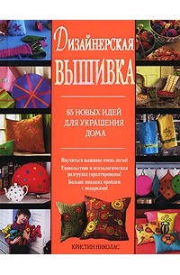 Кристин Николас - Дизайнерская вышивка. 65 новых идей для украшения дома