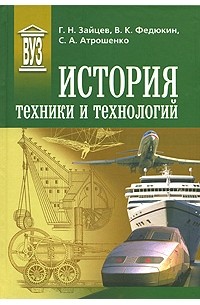  - История техники и технологий