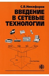 С. В. Никифоров - Введение в сетевые технологии