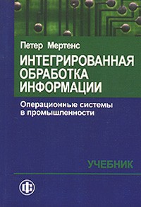 Петер Мертенс - Интегрированная обработка информации. Операционные системы в промышленности
