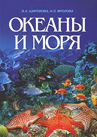  - Океаны и моря