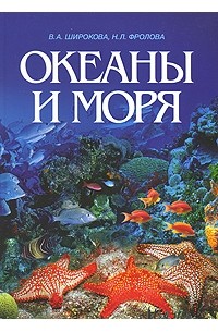  - Океаны и моря