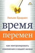 Время перемен. Как контролировать изменения в вашей жизни