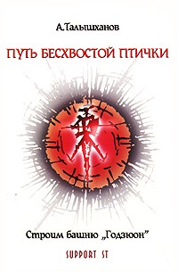 А. Талышханов - Путь бесхвостой птички. Часть 1. Строим башню "Годзюон" (+ CD-ROM)