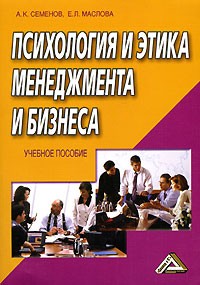  - Психология и этика менеджмента и бизнеса