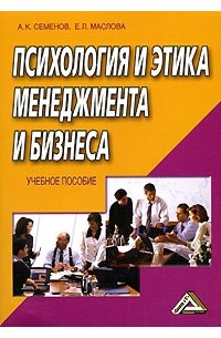 - Психология и этика менеджмента и бизнеса