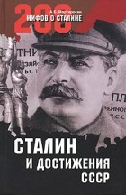А. Б. Мартиросян - Сталин и достижения СССР