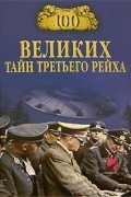 В. В. Веденеев - 100 великих тайн Третьего рейха