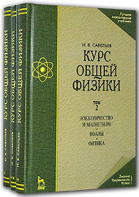 И. В. Савельев - Курс общей физики (комплект из 3 книг)