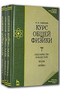 И. В. Савельев - Курс общей физики (комплект из 3 книг)