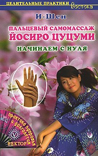 И-Шен - Пальцевый самомассаж Йосиро Цуцуми. Начинаем с нуля