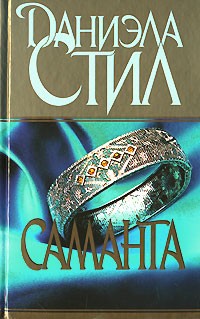 Даниэла Стил - Саманта