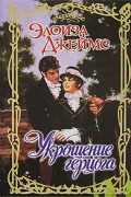 Элоиза Джеймс - Укрощение герцога