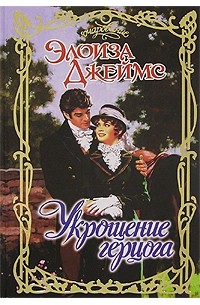 Укрощение герцога