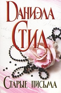 Старые письма
