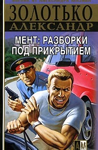 Александр Золотько - Разборки под прикрытием