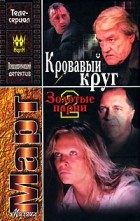 Михаил Март - Кровавый круг