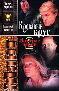 Михаил Март - Кровавый круг