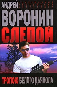 Слепой. Тропою белого дьявола