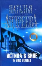 Наталья Андреева - Истина в вине. In vino veritas