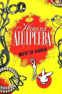 Муж за алиби