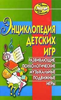  - Энциклопедия детских игр