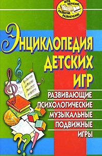  - Энциклопедия детских игр