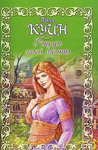 Рыцарь моей мечты