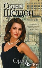 Сидни Шелдон - Сорвать маску