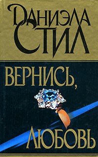 Даниэла Стил - Вернись, любовь