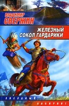 Владимир Свержин - Железный Сокол Гардарики