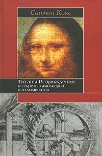 Саймон Кокс - Титаны Возрождения и секреты тамплиеров и иллюминатов