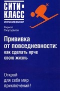 Кирилл Скороделов - Прививка от повседневности. Как сделать ярче свою жизнь