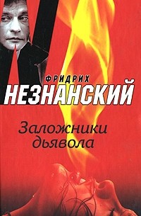 Фридрих Незнанский - Заложники дьявола