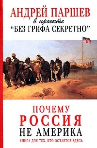 Андрей Паршев - Почему Россия не Америка. Книга для тех, кто остается здесь