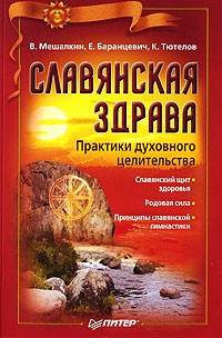  - Славянская здрава