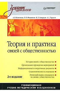 Теория и практика связей с общественностью