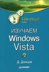 Д. Донцов - Изучаем Windows Vista