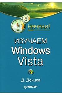 Д. Донцов - Изучаем Windows Vista