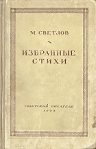 М. Светлов - Избранные стихи